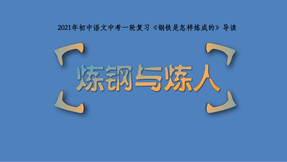 2021年中考语文一轮复习：名著导读《钢铁是怎样炼成的》（共62张PPT）ppt课件.pptx_第1页