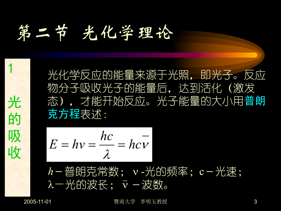 大学精品课件：第05章 光化学氧化.ppt_第3页