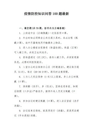 疫情防控知识问答100题最新.docx