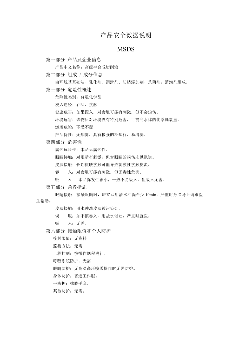 半合成切削液 产品安全数据说明.docx_第1页