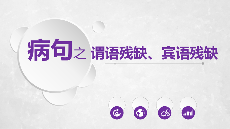 病句之宾语谓语残缺 ppt课件（共20张ppt）2023年中考语文一轮复习.pptx_第1页