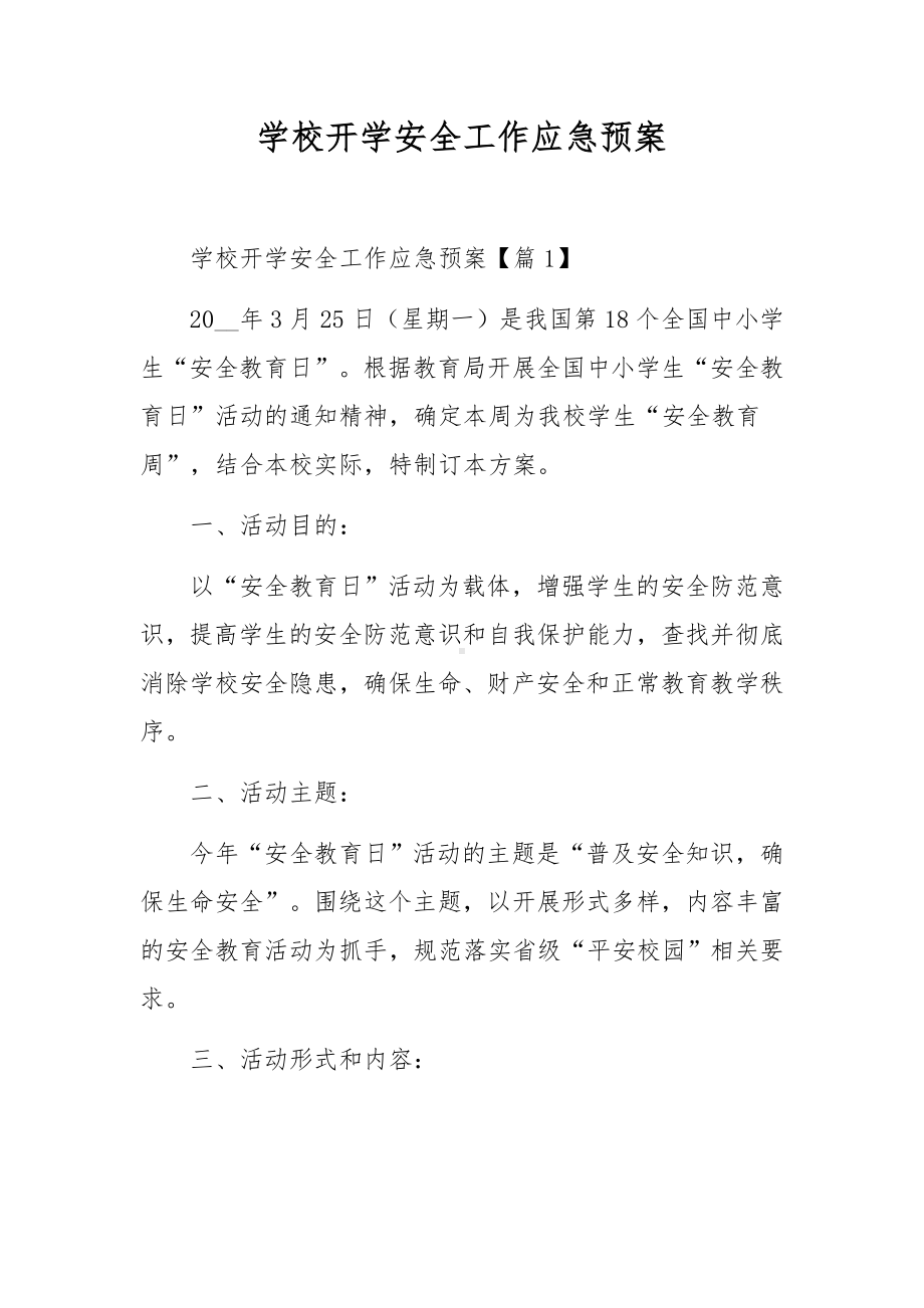 学校开学安全工作应急预案.docx_第1页