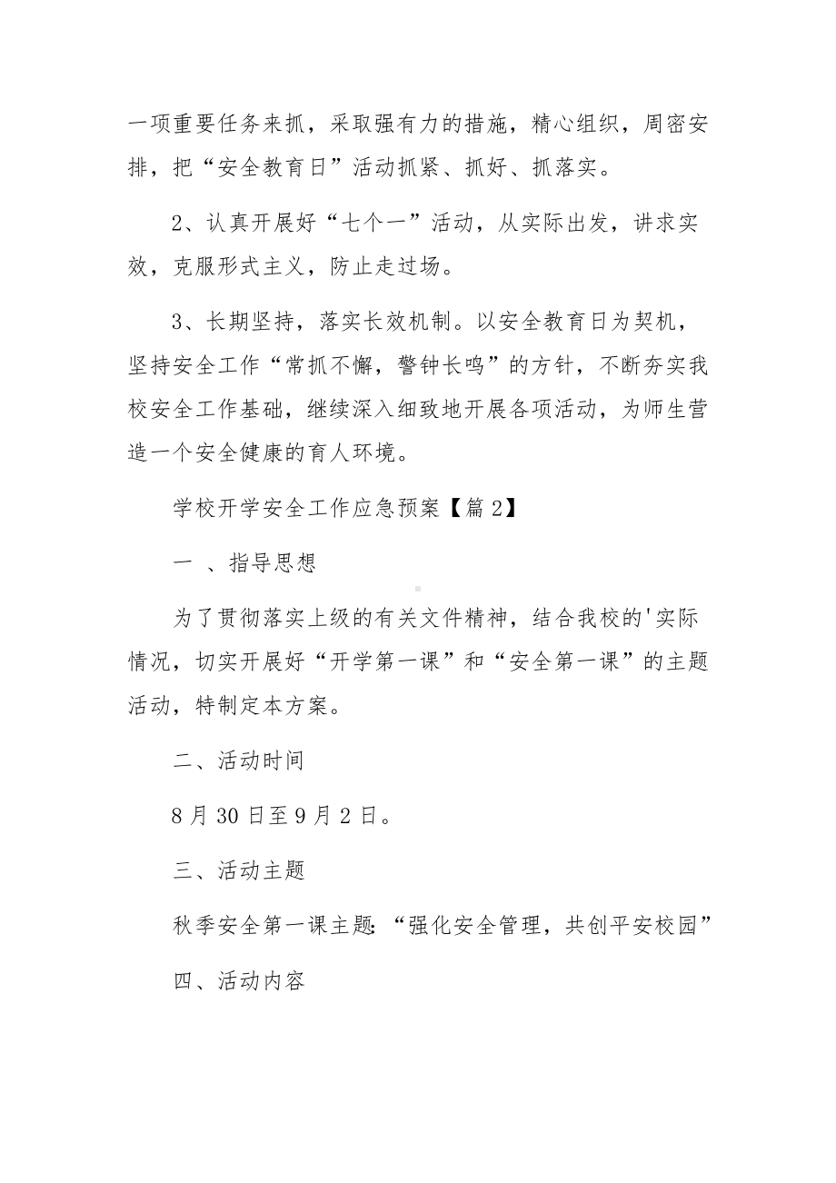 学校开学安全工作应急预案.docx_第3页