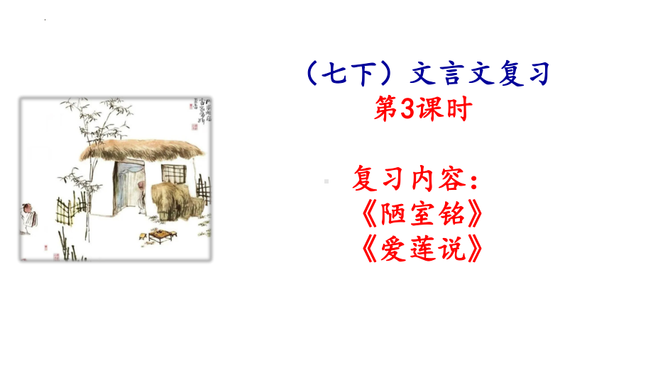 2022年中考语文一轮复习 文言文《陋室铭》ppt课件（共24张PPT）.pptx_第1页