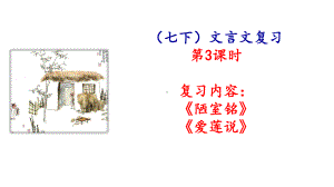 2022年中考语文一轮复习 文言文《陋室铭》ppt课件（共24张PPT）.pptx