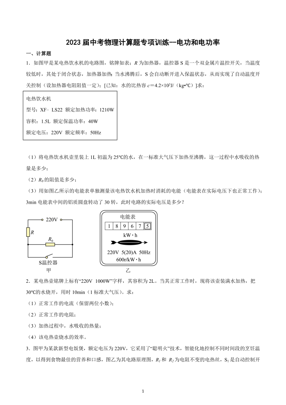 2023年中考物理计算题专项训练-电功和电功率.docx_第1页