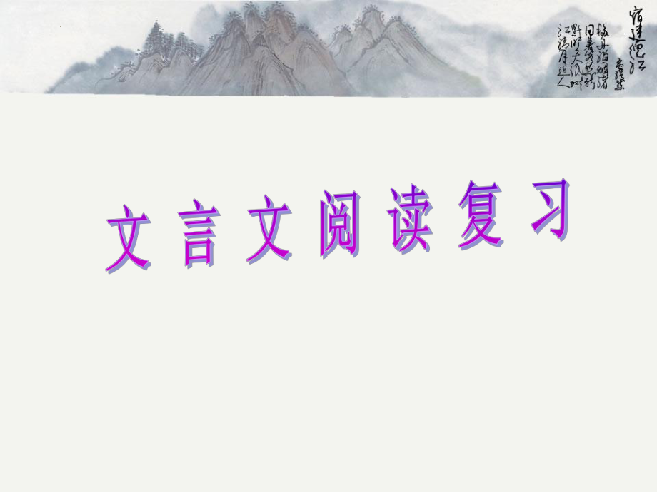 2023年中考语文一轮复习：文言文阅读ppt课件（24张PPT）.pptx_第1页