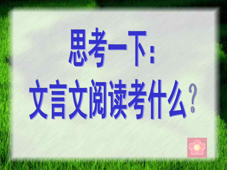 2023年中考语文一轮复习：文言文阅读ppt课件（24张PPT）.pptx_第2页