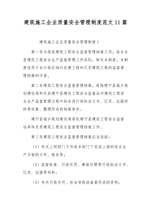 建筑施工企业质量安全管理制度范文11篇.docx