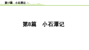 2023年中考语文一轮专题复习：古诗文阅读之课内文言文逐篇梳理八年级第8篇《小石潭记》ppt课件（共26张PPT）.pptx