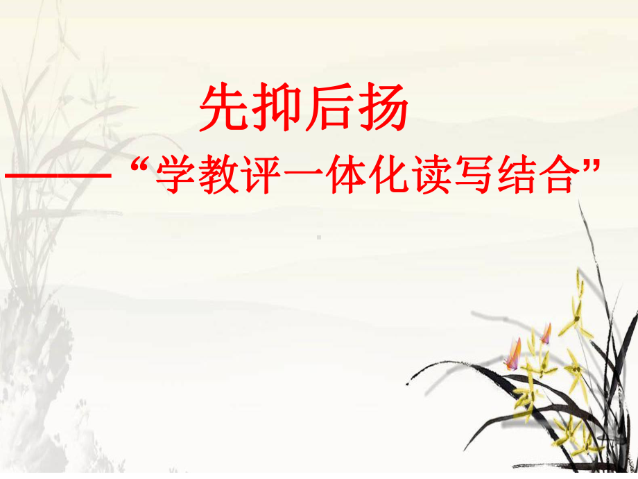 “先抑后扬”ppt课件（共14张ppt）2023年中考语文一轮复习.pptx_第1页