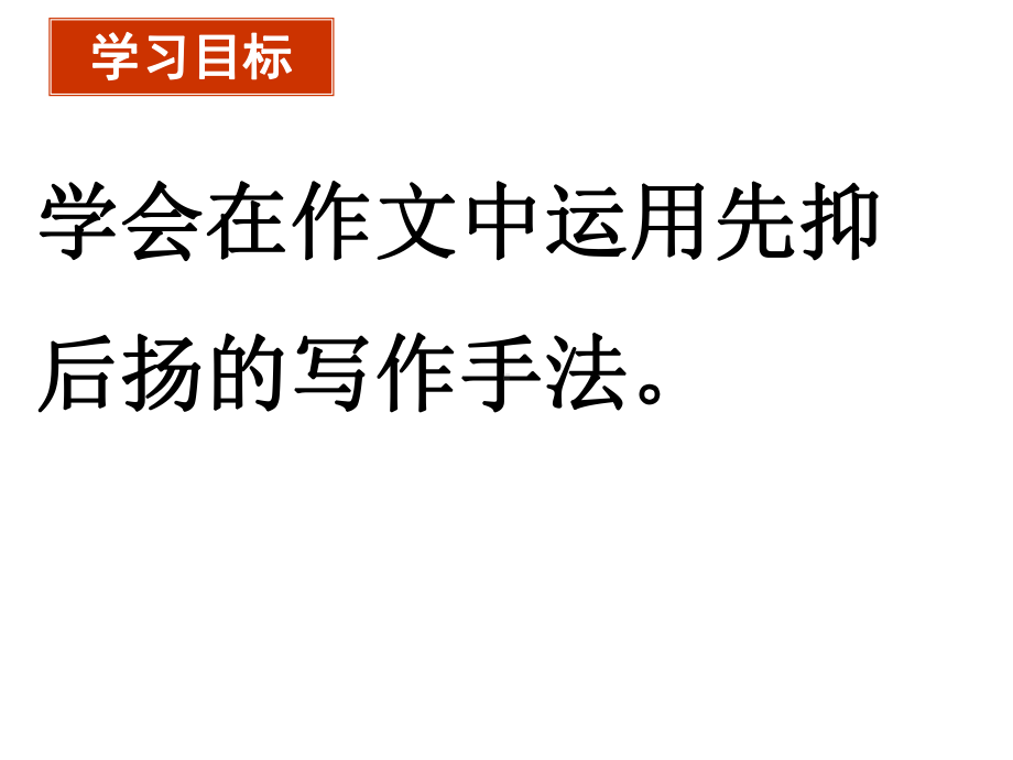 “先抑后扬”ppt课件（共14张ppt）2023年中考语文一轮复习.pptx_第2页