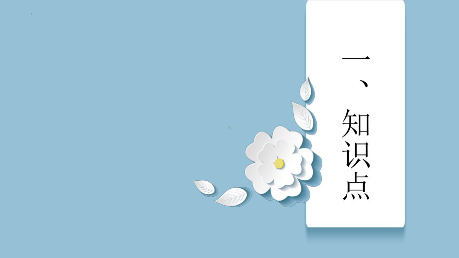 2023年中考语文一轮复习：说明文复习之说明对象ppt课件（25张PPT）.pptx_第3页