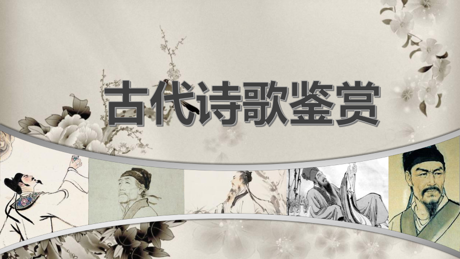 鉴赏古代诗歌的表达技巧 ppt课件（共42张ppt）2023年中考语文一轮复习.pptx_第1页