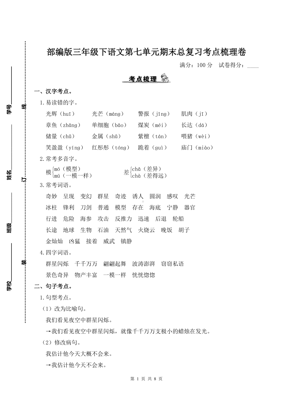 部编版三年级下语文第七单元期末总复习考点梳理卷及参考答案.doc_第1页