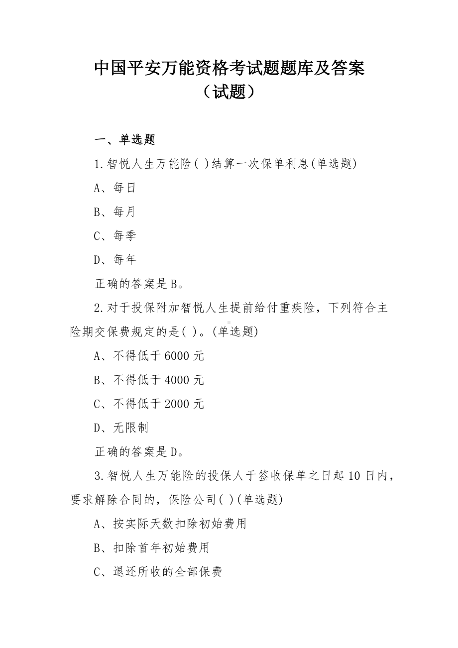 中国平安万能资格考试题题库及答案（试题）.docx_第1页