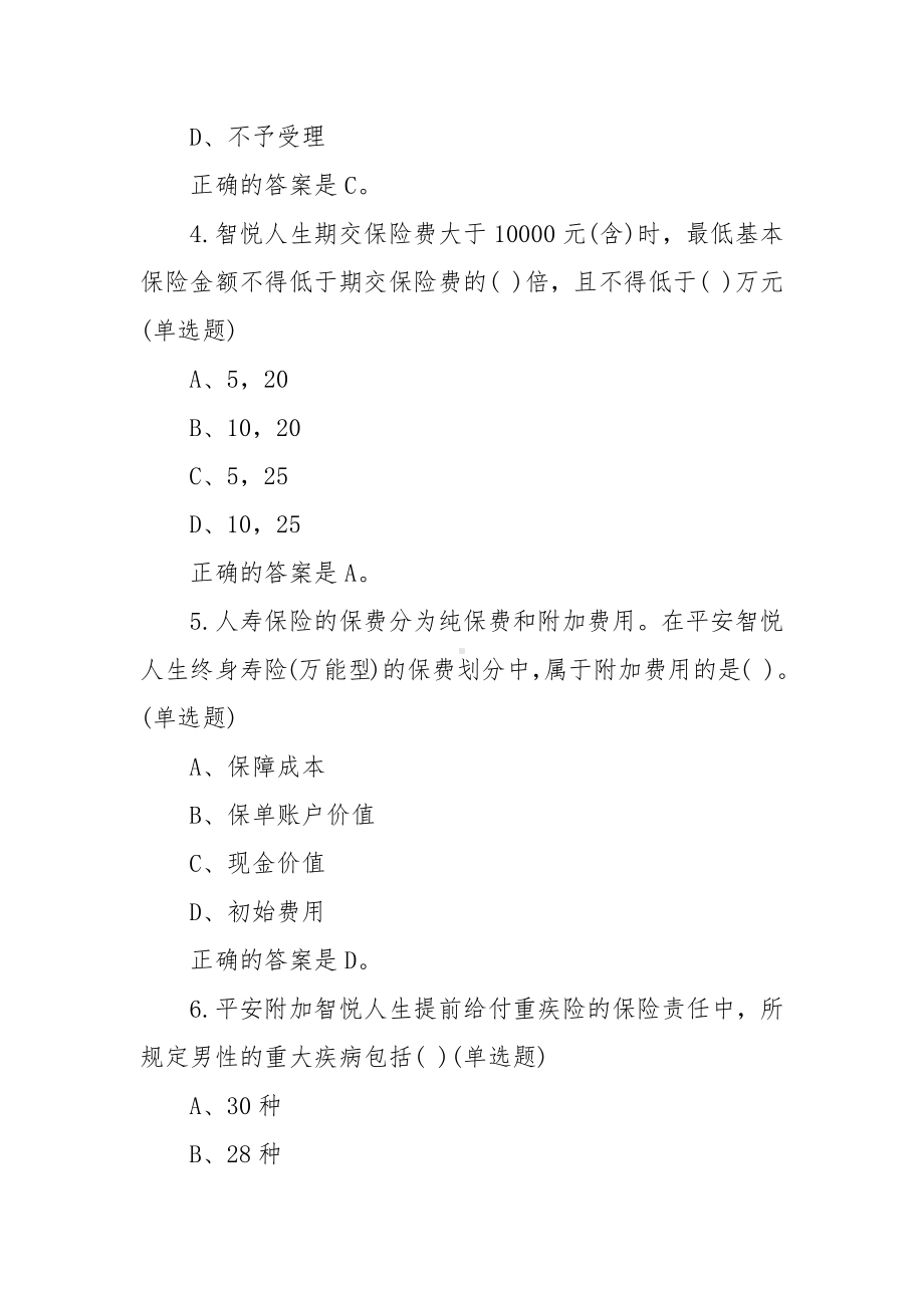 中国平安万能资格考试题题库及答案（试题）.docx_第2页