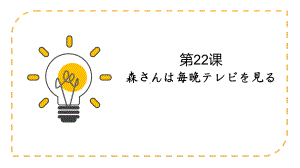 第22课 森さんは毎晩テレビを見るppt课件 (2)-2023新版标准日本语《高中日语》初级上册.pptx