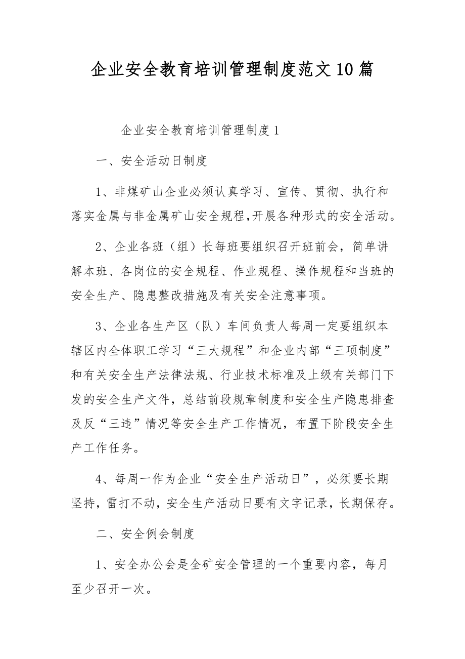 企业安全教育培训管理制度范文10篇.docx_第1页