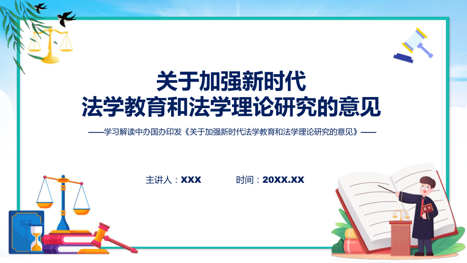 贯彻落实关于加强新时代法学教育和法学理论研究的意见学习解读讲授课件.pptx_第1页