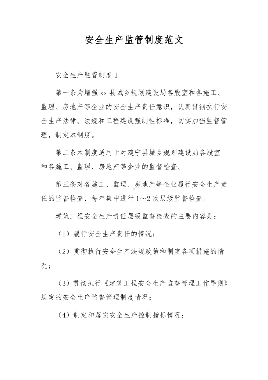 安全生产监管制度范文.docx_第1页