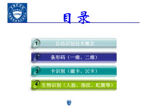 大学精品课件：第03章-自动识别技术.ppt