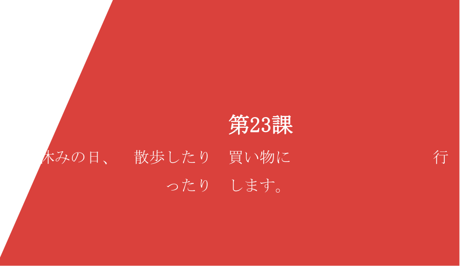 第23课休みの日、散歩したり買い物にいったりします ppt课件-2023新版标准日本语《高中日语》初级上册.pptx_第1页