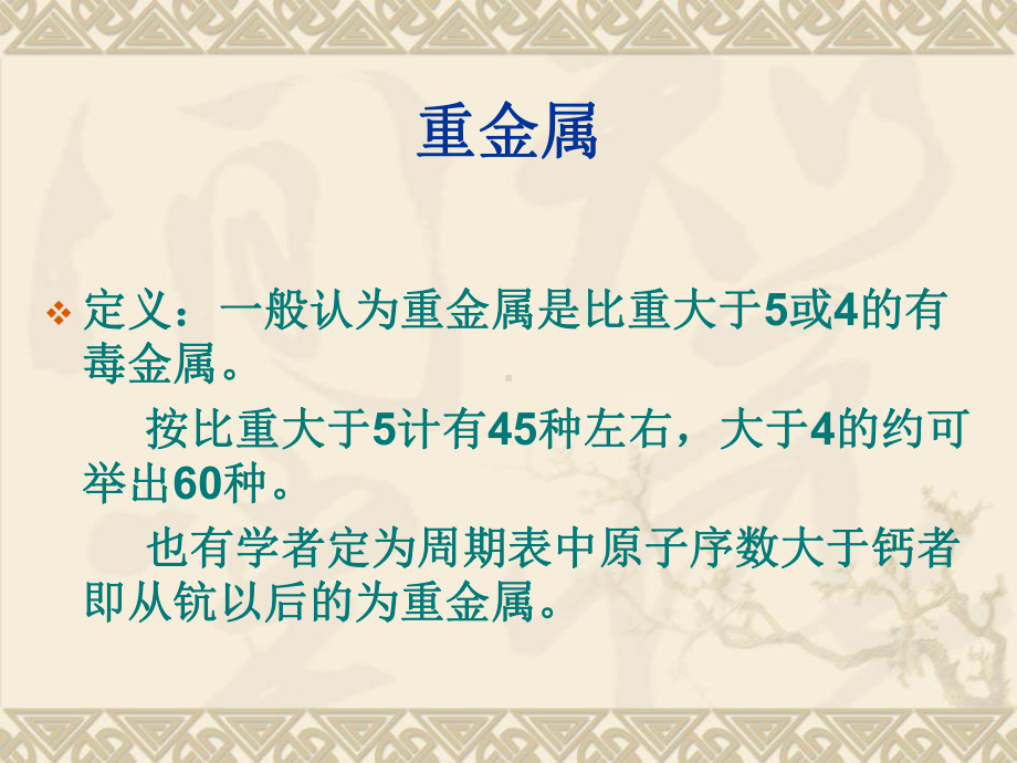 大学精品课件：重金属在水环境中的迁移和转化.pptx_第2页