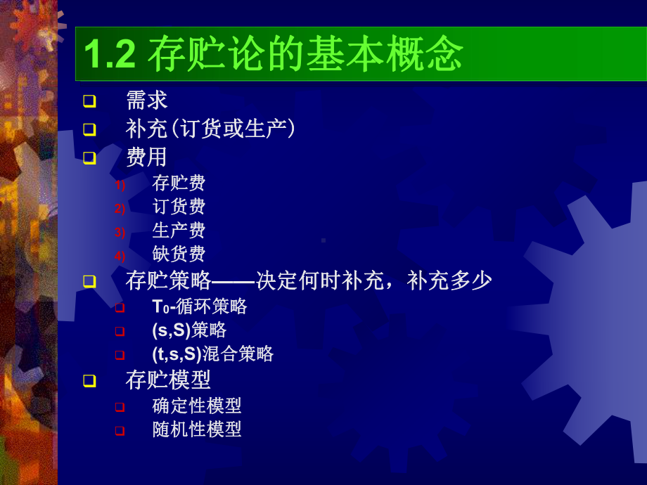 大学精品课件：应用运筹学-2015-存贮论.ppt_第3页