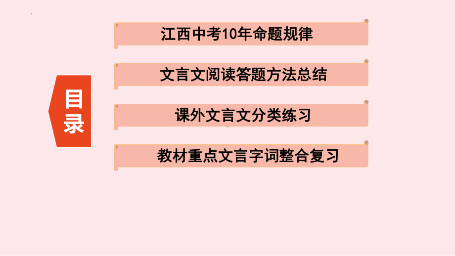 文言文阅读（江西省适用） ppt课件2022年中考语文一轮复习.pptx_第2页