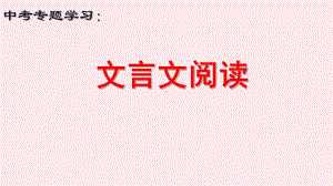 文言文阅读（江西省适用） ppt课件2022年中考语文一轮复习.pptx