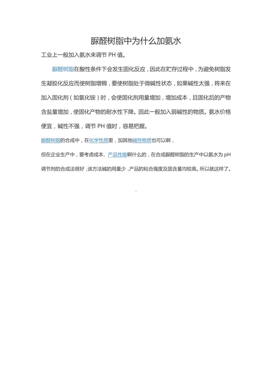 脲醛树脂中为什么加氨水.docx_第1页