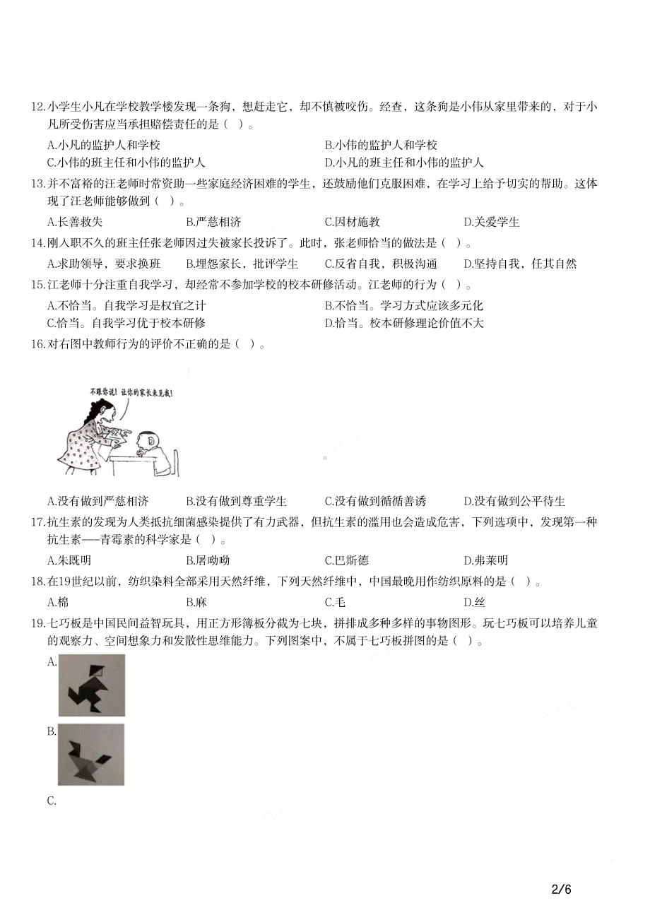 2018年下半年教师资格证考试《综合素质》（小学）真题与答案.pdf_第2页