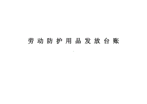 劳动保护用品发放台账.docx