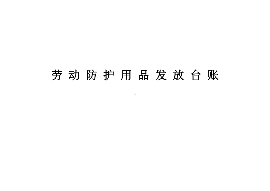 劳动保护用品发放台账.docx_第1页