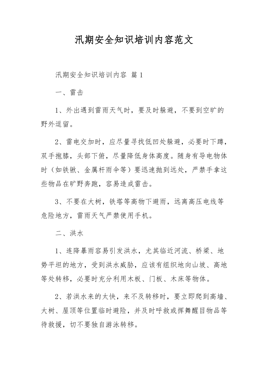 汛期安全知识培训内容范文.docx_第1页