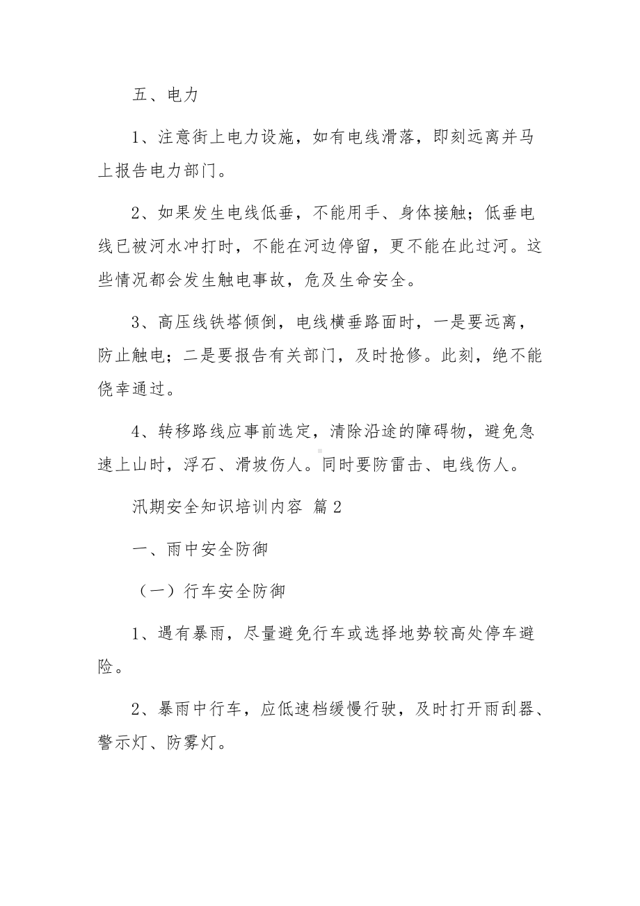 汛期安全知识培训内容范文.docx_第3页