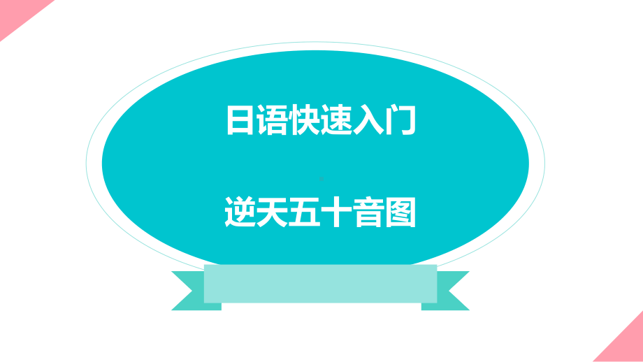 五十音图入门な行 ppt课件 -2023新版标准日本语《高中日语》初级上册.pptx_第1页