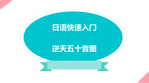 五十音图入门な行 ppt课件 -2023新版标准日本语《高中日语》初级上册.pptx