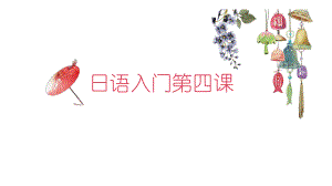 第四课 た行ppt课件-2023新版标准日本语《高中日语》初级上册.pptx