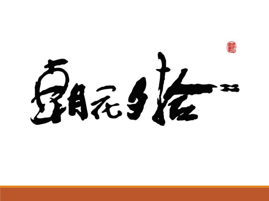 2022年中考语文名著复习《朝花夕拾》ppt课件（共55页））.ppt_第1页