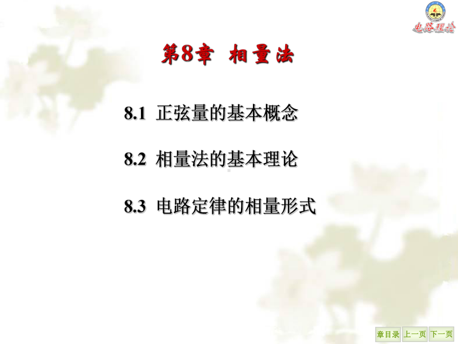 大学精品课件：第8章 相量法.PPT_第1页