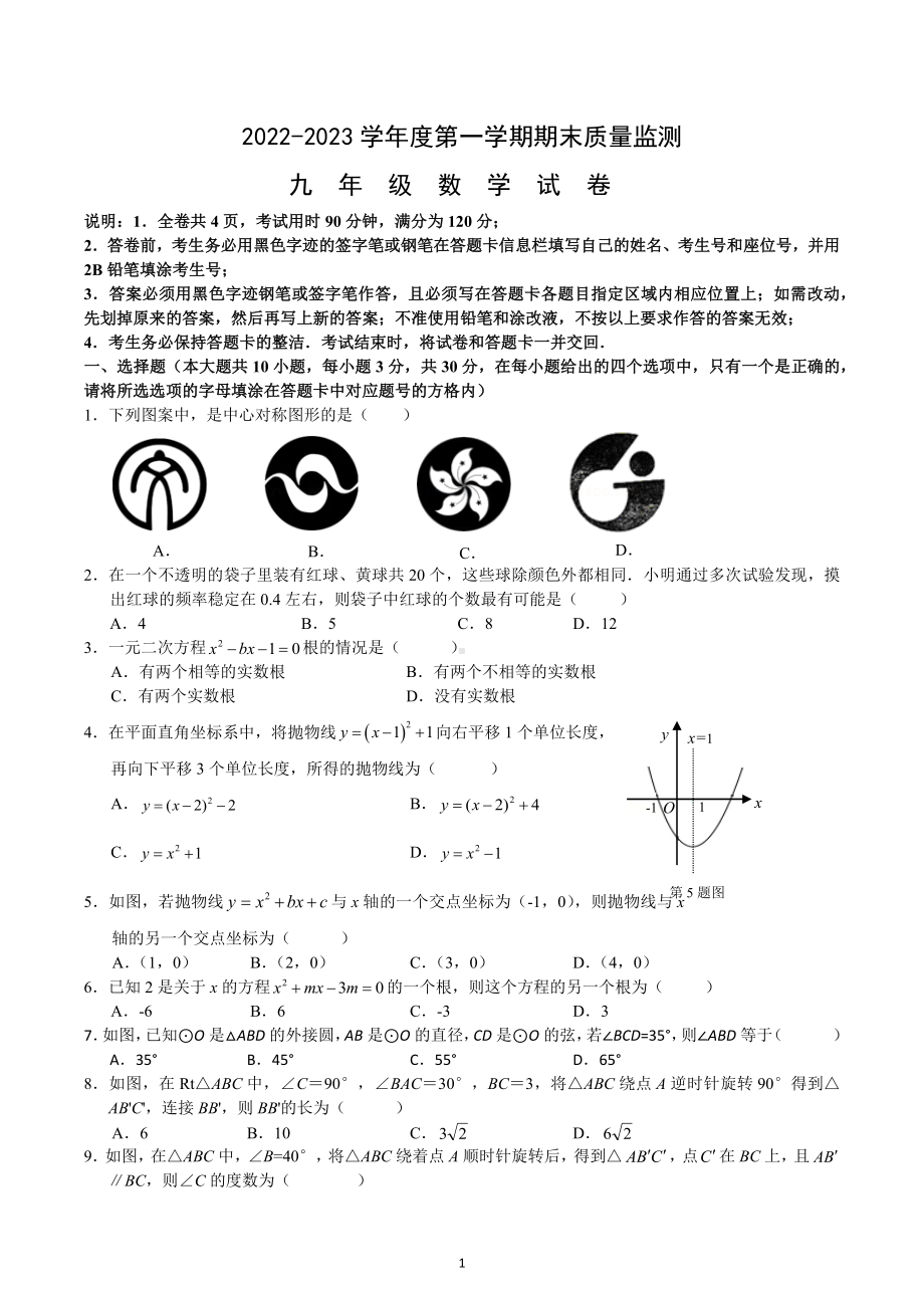 广东省汕头市澄海区2022-2023学年上学期九年级数学期末试卷.docx_第1页