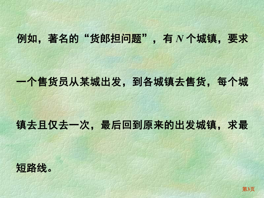 大学精品课件：第七章 动态规划（第3-4节）.ppt_第3页