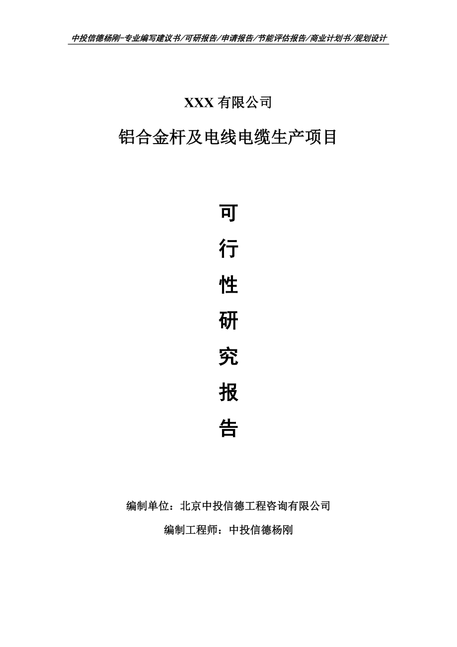 铝合金杆及电线电缆生产项目可行性研究报告建议书.doc_第1页