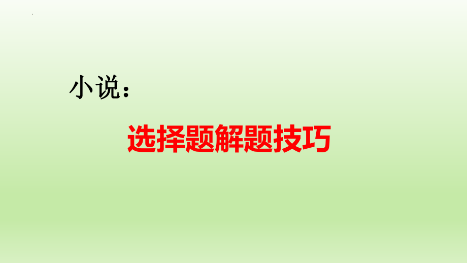 2023年中考语文一轮复习：小说之选择题解题技巧ppt课件（27张PPT）.pptx_第1页