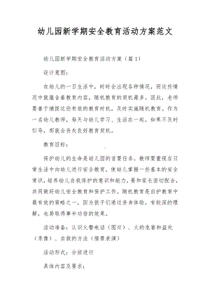 幼儿园新学期安全教育活动方案范文.docx