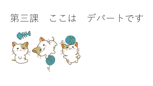 第3課 ここはデパートです ppt课件(4)-2023新版标准日本语《高中日语》初级上册.pptx