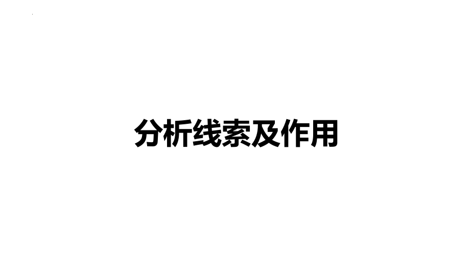 记叙文知识点-线索及作用 ppt课件（共14张ppt）2023年中考语文一轮复习.pptx_第1页