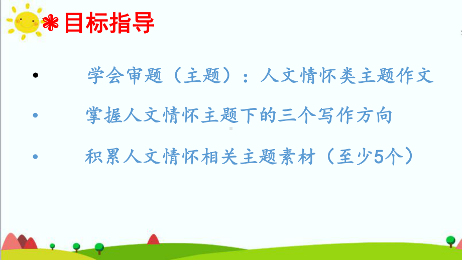 2023年中考语文一轮复习专项写作指导：人文情怀主题写作ppt课件（共23张PPT）.pptx_第3页